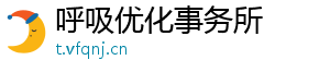 呼吸优化事务所